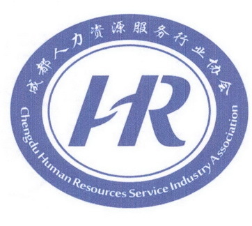 成都人力資源服務(wù)協(xié)會(huì) 賦能專(zhuān)業(yè)服務(wù)的革新之路